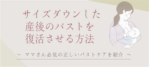 産後・卒乳後にしぼんだ胸はバストアップできる！成。